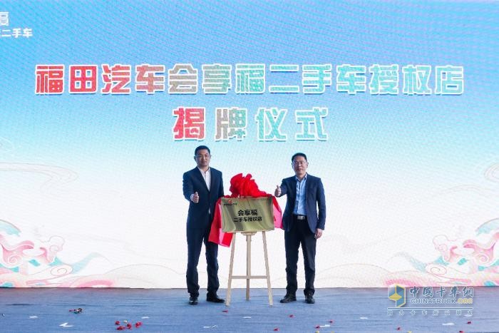  首店落成，祥菱領(lǐng)銜 福田會享福二手車品牌發(fā)展再進(jìn)一步
