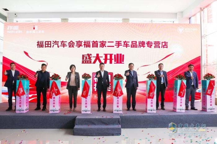  首店落成，祥菱領(lǐng)銜 福田會享福二手車品牌發(fā)展再進(jìn)一步