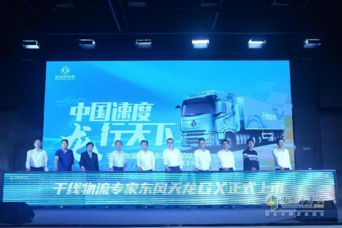 “中國速度 龍行天下”干線物流專家東風天龍GX正式上市