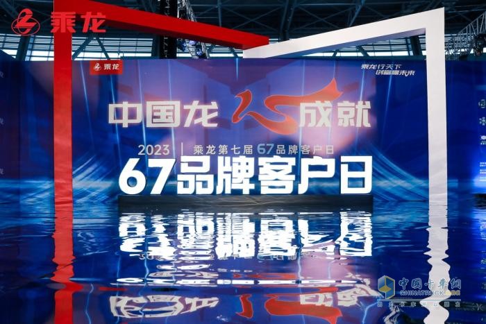 用心成就卡車人 東風(fēng)柳汽第七屆67品牌客戶日有何升級(jí)？