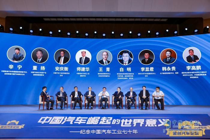 2023金臺汽車論壇成功舉行：?紀念中國汽車工業(yè)70年，縱論“中國汽車崛起的世界意義”