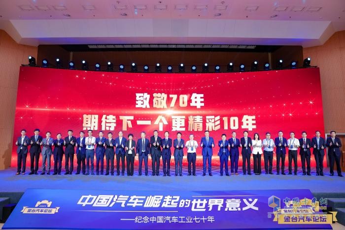 2023金臺汽車論壇成功舉行：?紀念中國汽車工業(yè)70年，縱論“中國汽車崛起的世界意義”