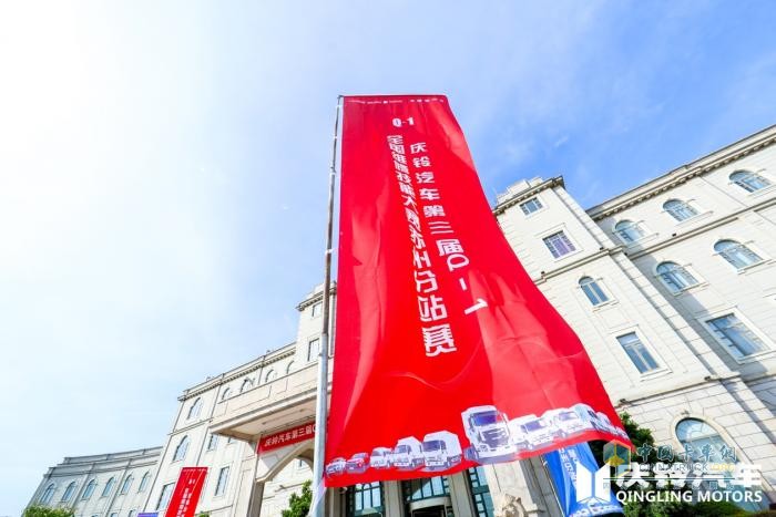 慶鈴汽車Q-1技能大賽“烽火”再燃，首站蘇州16支售后精兵上演大PK