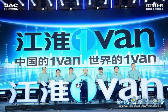 超越期待！江淮1卡全系新品重磅亮相，江淮1van品牌正式發(fā)布  