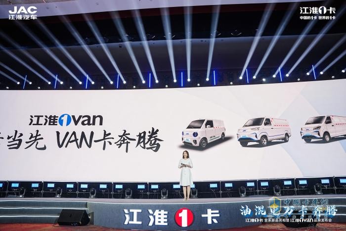 超越期待！江淮1卡全系新品重磅亮相，江淮1van品牌正式發(fā)布  
