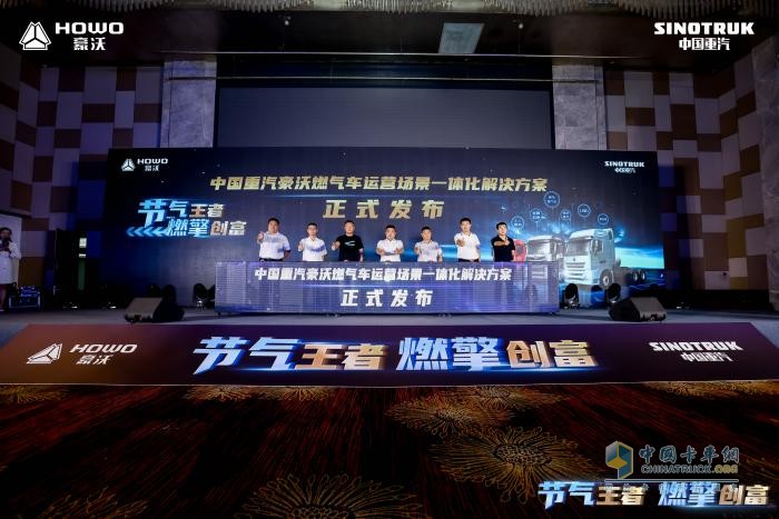 行業(yè)首創(chuàng)！中國(guó)重汽發(fā)布燃?xì)廛囘\(yùn)營(yíng)場(chǎng)景一體化解決方案