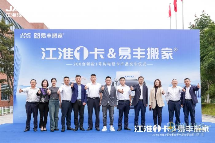 200輛新能源輕卡交付易豐搬家，江淮1卡賦能搬家行業(yè)綠色發(fā)展！