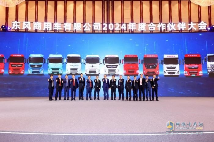 聚力共贏，東風(fēng)商用車2024年度合作伙伴大會圓滿閉幕！