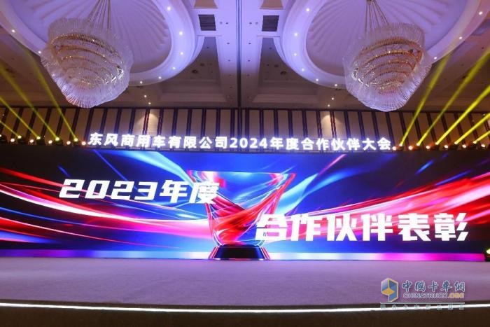 聚力共贏，東風(fēng)商用車2024年度合作伙伴大會圓滿閉幕！