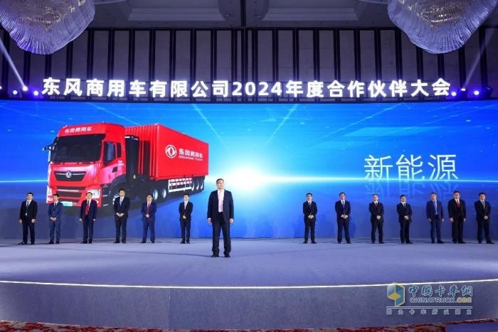 聚力共贏，東風(fēng)商用車2024年度合作伙伴大會圓滿閉幕！