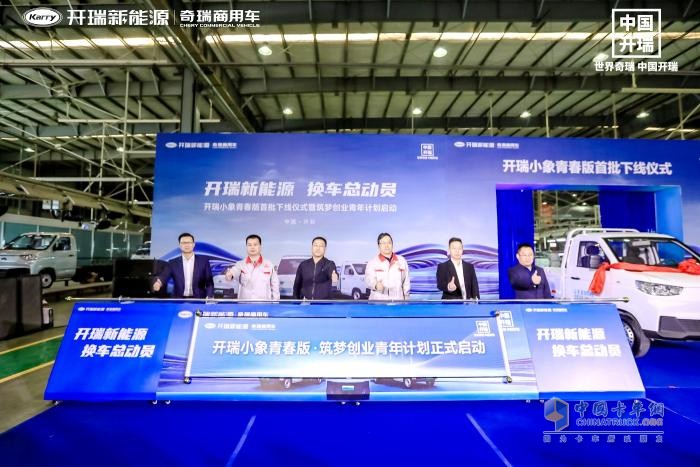 一份青年創(chuàng)業(yè)大禮包請查收！首批開瑞小象青春版開封下線