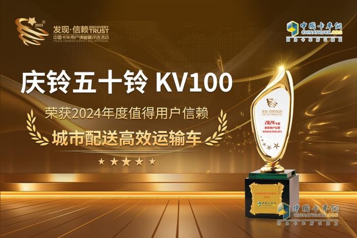 慶鈴五十鈴KV100再獲發(fā)現(xiàn)信賴大獎(jiǎng)！城配物流迎來“最強(qiáng)致富利器”？