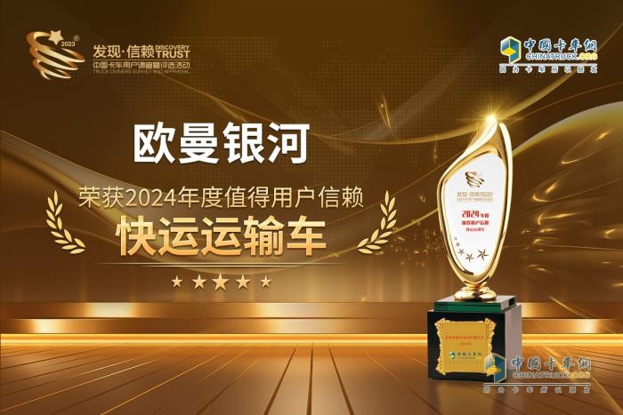 未來科技再升級，歐曼銀河榮獲“2024年度發(fā)現(xiàn)信賴快運運輸車”大獎