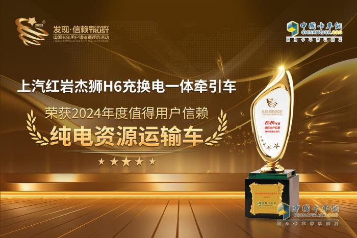 高效環(huán)保，上汽紅巖杰獅H6榮獲“值得用戶信賴純電資源運輸車”獎