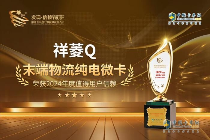 傲立潮頭開新篇！末端物流純電微卡大獎(jiǎng)花落祥菱Q