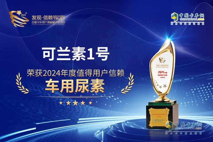 可蘭素1號不負(fù)期待，再次榮獲2024年度“值得用戶信賴”獎