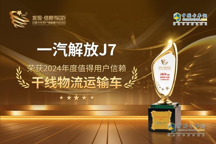 以高效創(chuàng)價值，一汽解放J7斬獲“值得用戶信賴干線物流運輸車”獎項