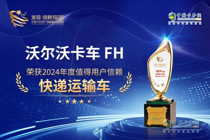 實(shí)至名歸！沃爾沃FH榮獲值得用戶信賴快遞運(yùn)輸車(chē)大獎(jiǎng)