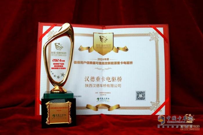 漢德重卡電驅(qū)橋榮獲“2024年度值得用戶信賴(lài)最可靠高效新能源重卡電驅(qū)橋”獎(jiǎng)項(xiàng)