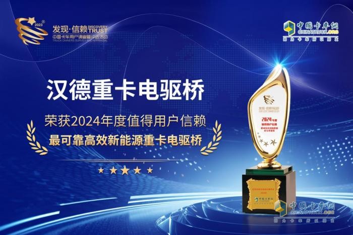 漢德重卡電驅(qū)橋榮獲“2024年度值得用戶信賴(lài)最可靠高效新能源重卡電驅(qū)橋”獎(jiǎng)項(xiàng)