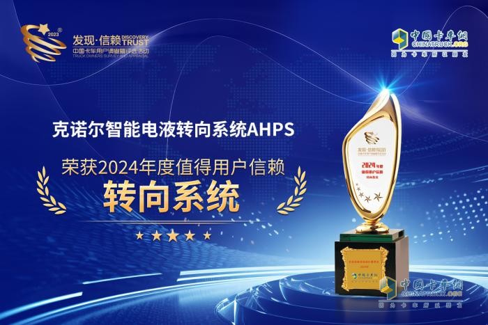 為安全而生，克諾爾智能電液轉(zhuǎn)向系統(tǒng)AHPS榮獲2024年發(fā)現(xiàn)信賴大獎