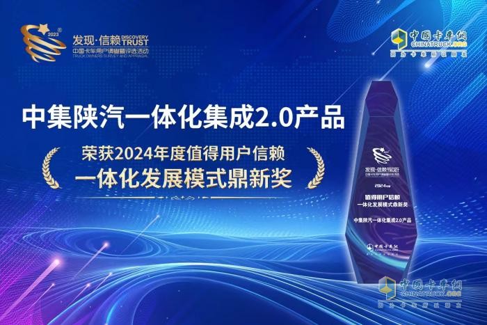 以創(chuàng)新創(chuàng)價值，中集陜汽斬獲發(fā)現(xiàn)信賴“一體化發(fā)展模式鼎新獎”