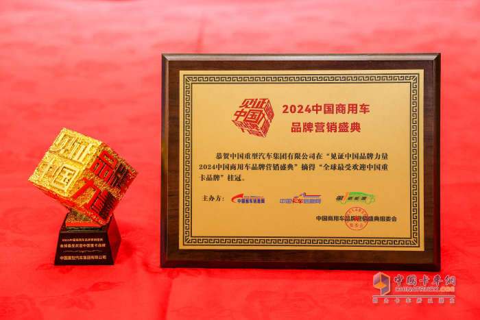 中國重汽榮膺2024中國商用車品牌營銷盛典三項大獎 強(qiáng)勁實力再獲行業(yè)認(rèn)可