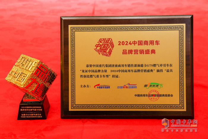 中國重汽榮膺2024中國商用車品牌營銷盛典三項大獎 強(qiáng)勁實力再獲行業(yè)認(rèn)可