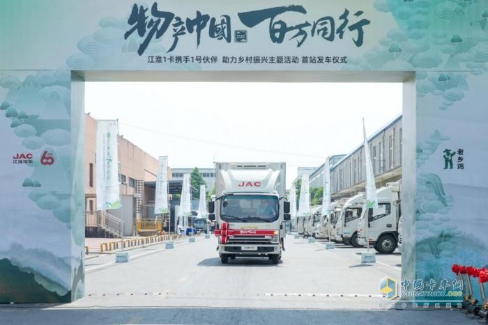 江淮1卡“物產(chǎn)中國 百萬同行”活動首站正式發(fā)車，攜手老鄉(xiāng)雞助力鄉(xiāng)村振興