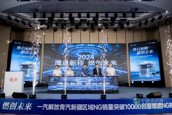 一汽解放新疆區(qū)域NG銷量突破10000臺   鷹途NG新產(chǎn)品上市