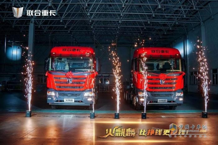 直降10萬！500臺火麒麟35秒售罄 聯(lián)合重卡火麒麟震撼發(fā)布！