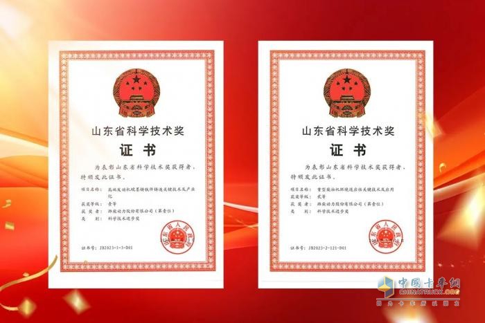 祝賀！濰柴動(dòng)力再獲山東省科學(xué)技術(shù)進(jìn)步獎(jiǎng)一等獎(jiǎng)、二等獎(jiǎng)
