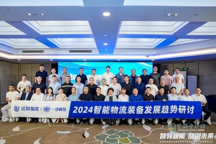 智領新質 智創(chuàng)未來-2024智能物流裝備發(fā)展趨勢研討會在長舉行
