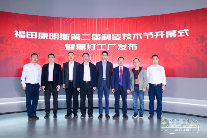 智造生態(tài)釋放新質(zhì)動(dòng)力，福田康明斯制造技術(shù)節(jié)開啟智能制造新紀(jì)元
