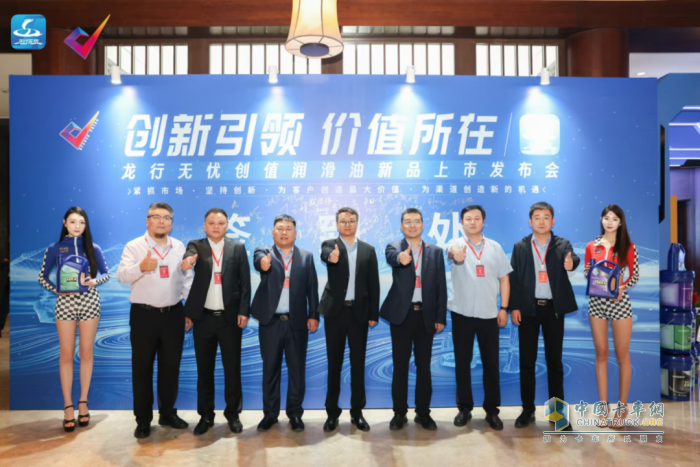 陜汽重卡龍行無(wú)憂創(chuàng)值潤(rùn)滑油成功上市發(fā)布！