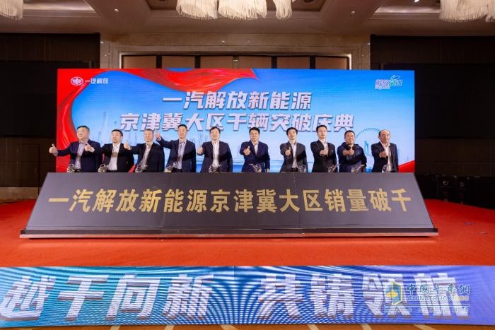一汽解放新能源京津冀大區(qū)實現(xiàn)千輛突破，加速“雙碳”目標(biāo)實現(xiàn)