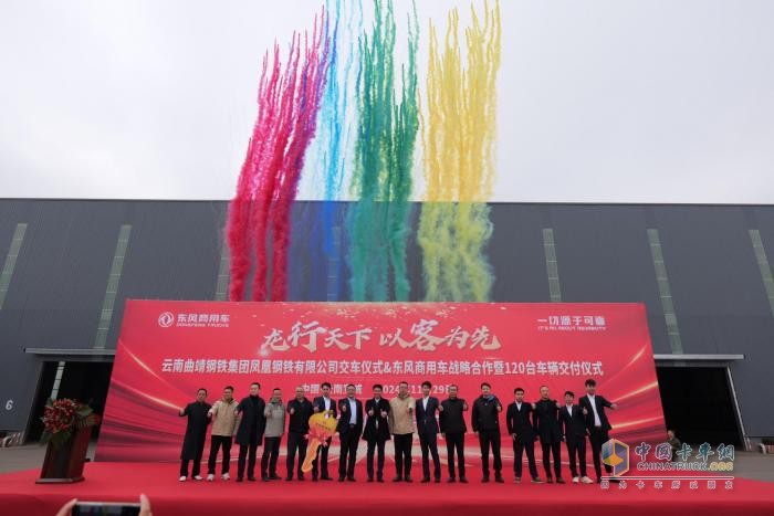 龍行天下 以客為先 | 120臺(tái)東風(fēng)天龍交付！助力云南鳳鋼長(zhǎng)盛物流