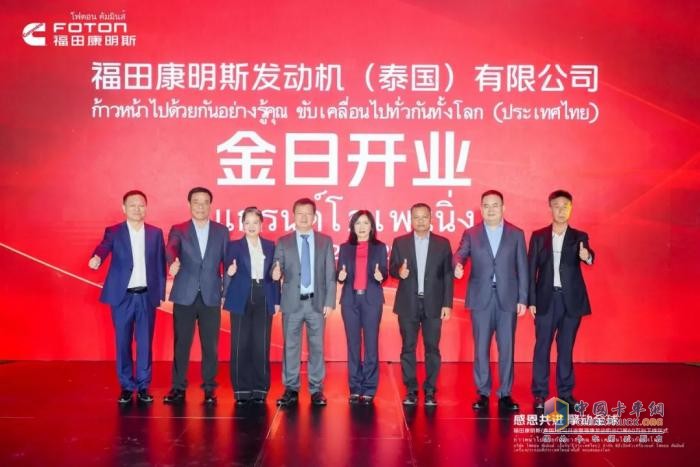 福田康明斯（泰國(guó)）公司開業(yè)暨?？蛋l(fā)動(dòng)機(jī)全球出口第60萬臺(tái)下線