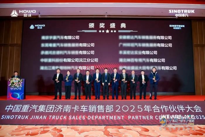 中國重汽集團(tuán)濟(jì)南卡車銷售部2025年合作伙伴大會(huì)隆重召開！
