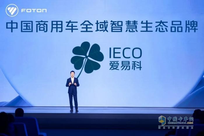 福田發(fā)布中國商用車全域智慧生態(tài)品牌，愛易科IECO有何來頭？