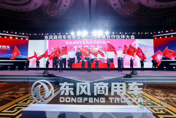 強(qiáng)信心 鑄可靠 謀共贏！東風(fēng)商用車(chē)2025年度合作伙伴大會(huì)成功召開(kāi)！