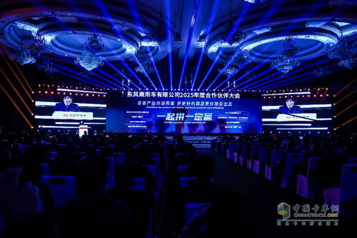 強(qiáng)信心 鑄可靠 謀共贏！東風(fēng)商用車(chē)2025年度合作伙伴大會(huì)成功召開(kāi)！