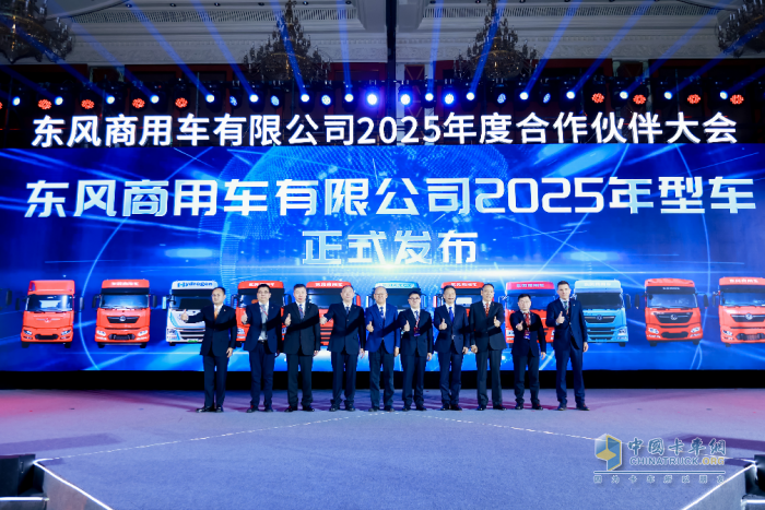 強(qiáng)信心 鑄可靠 謀共贏！東風(fēng)商用車(chē)2025年度合作伙伴大會(huì)成功召開(kāi)！