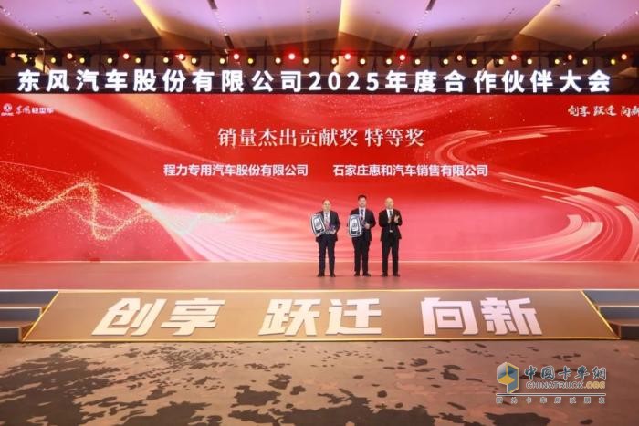 東風股份召開2025年合作伙伴大會