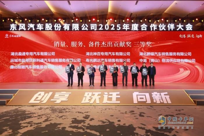 東風股份召開2025年合作伙伴大會