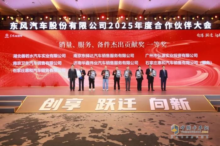 東風股份召開2025年合作伙伴大會