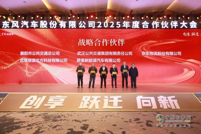 東風股份召開2025年合作伙伴大會