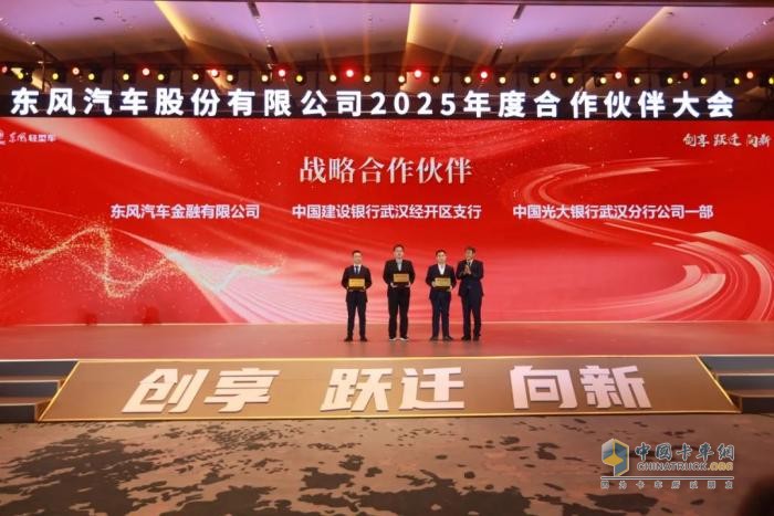 東風股份召開2025年合作伙伴大會