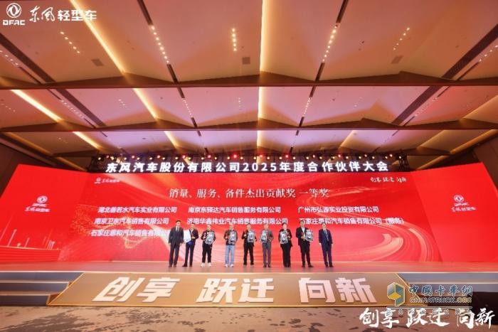 創(chuàng)享 躍遷 向新 東風汽車股份2025年合作伙伴大會系列報道之（一） 