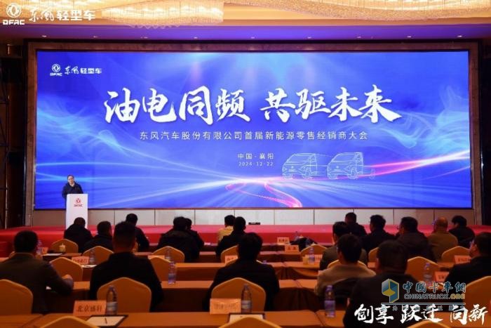 發(fā)力新能源，錨定新躍遷 東風(fēng)股份2025年合作伙伴大會系列報道之（二）